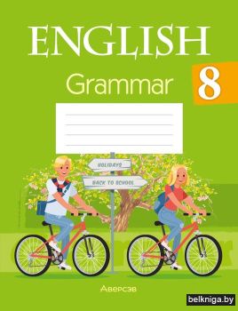 Английский язык. 8 класс. Тетрадь по грамматике