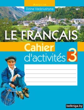 Французский язык.  3 кл. Рабочая тетрадь