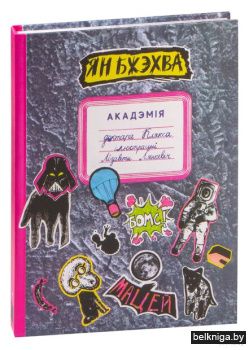 Акадэмiя доктара клякса