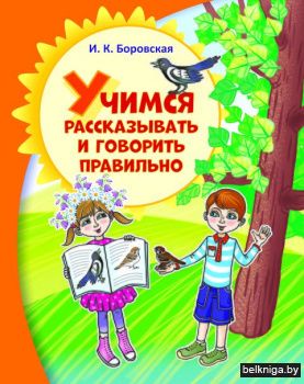 Учимся рассказ.и говор.правильно.з.332.3