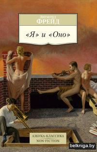 "Я" и "Оно"