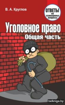 Уголовное право.Общая часть.Отв. на экза