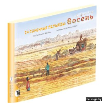 24 сонечныя перыяды: восень / пер. з анг