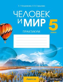 Человек и мир. 5 класс. Практикум. ГРИФ