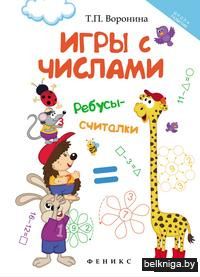 Игры с числами. Ребусы-считалки