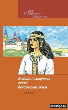 Вял.i славутыя людзi бел.зямлi.Ч.1/з.320