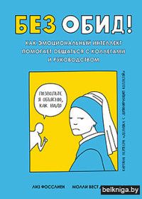 Без обид! Как эмоциональный интеллект помогает общаться с коллегами и руководством