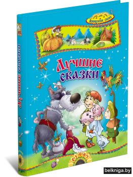 Лучшие сказки