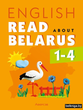 Английский язык. 1-4 классы. Читаем о Беларуси