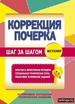 Коррекция почерка. Шаг за шагом (