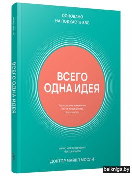 Всего одна идея. Как простые изменения могут преобразить вашу жизнь
