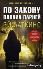 По закону плохих парней