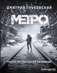 Метро 2033. Метро 2034. Метро 2035