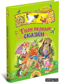 Р.Сказ.карусель\Твои первые сказки