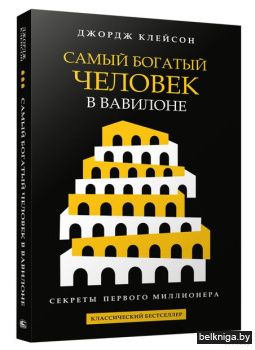 Самый богатый человек в Вавилоне ( чёрна