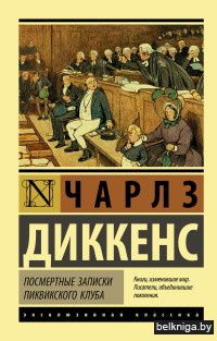 Посмертные записки Пиквикского клуба