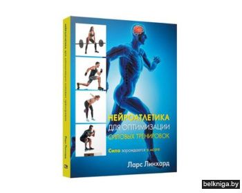 Нейроатлетика для оптимизации силовых тр