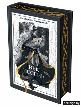 Век песень