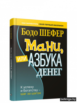 Мани, или Азбука денег