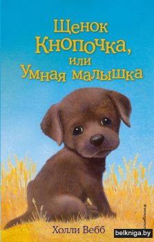 Щенок Кнопочка, или Умная малышка (выпуск 26)