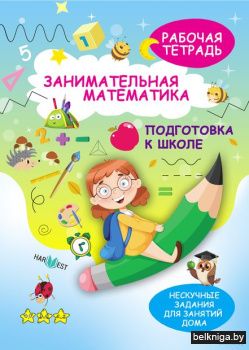 НескучЗад.Подготовка к школе