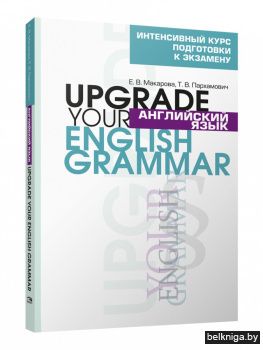 Английский язык. Upgrade your English Grammar. 8-е издание