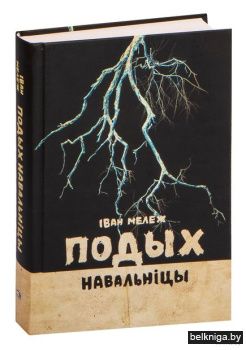 Подых навальнiцы: раман