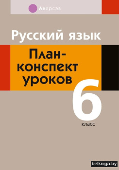 Русский язык. План-конспект уроков. 6 класс