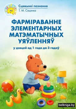 Фармiраванне элементарных матэматычных у