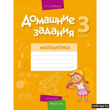Математика.  3 кл. Домашние задания (I полугодие)