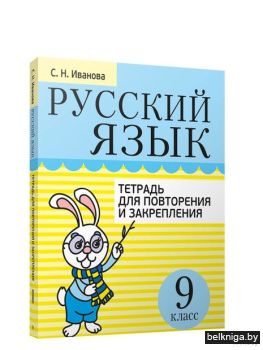 Русский язык. Тетрадь для повторения и з