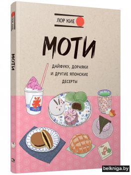 Моти, дайфуку, дораяки и другие японские десерты