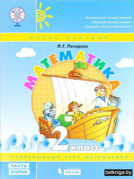 Математика. 2 класс. Учебник-тетрадь. В 3-х частях. Часть 2. ФГОС