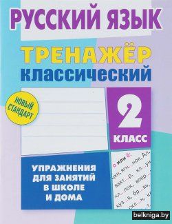 +ТРЕНАЖЕР.КЛАССИЧЕСКИЙ.РУССКИЙ ЯЗЫК 2 КЛ