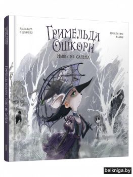 Гримельда Ошкорн. Мышь из Салема