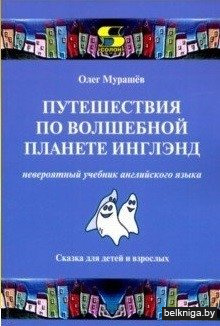 Путешествия по волшебной планете Инглэнд: невероятный учебник английского языка. Cказка для детей и взрослых