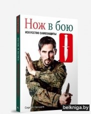 Нож в бою. Искусство самозащиты