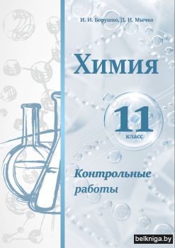 Химия. Контрольные работы. 11 класс: Учебное издание. ГРИФ