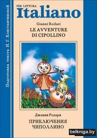 Le avventure di Cipollino