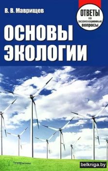Основы экологии. Ответы на экзаменационн
