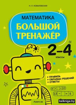 Математика.  2 - 4 классы. Большой трена