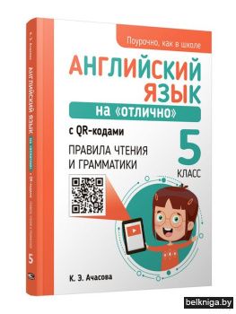 Английский язык на "отлично" с QR-кодами