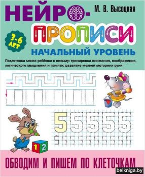 +НЕЙРОПРОПИСИ.(А4).НАЧАЛЬНЫЙ УРОВЕНЬ.ОБВ