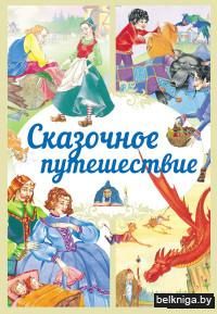 Сказочное путешествие