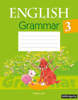 Английский язык. 3 класс. Практикум по грамматике. ГРИФ