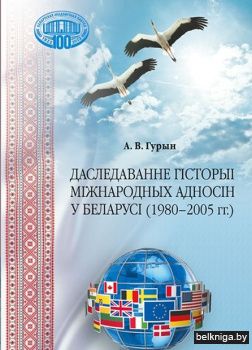 Даследаванне гiсторыi мiжнародных адносi