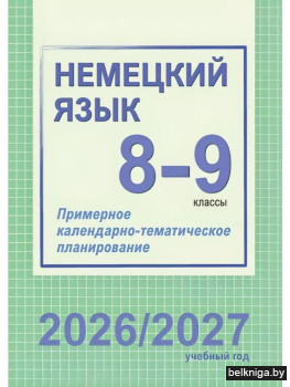 Немецкий язык. 8-9 классы. Примерное календарно-тематическое планирование. 2026/2027 учебный год