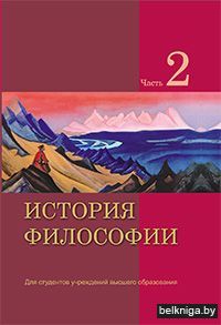 История философии.В 2част.Часть 2/з.5312