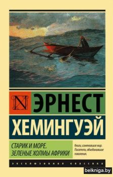 Старик и море. Зеленые холмы Африки (Новый Перевод)