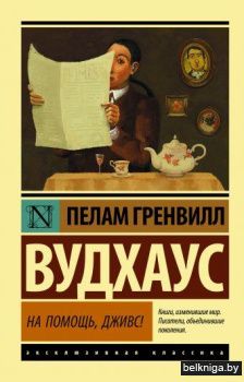 На помощь, Дживс!